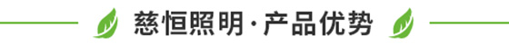 慈恒照明·产品优势